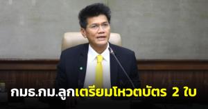 “สาธิต” แจ้ง กมธ.กม.ลูก เตรียมโหวตบัตร 2 ใบ ใช้เบอร์เดียวหรือคนละเบอร์ สัปดาห์หน้า