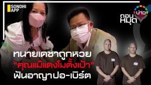 ทนายเดชาถูกหวย คุณแม๊แตงโมตั้งเป้า ฟันอาญา ปอ-เบิร์ต