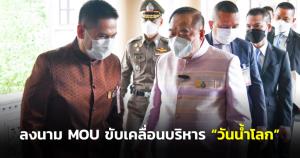 “บิ๊กป้อม” ปธ.ลงนาม MOU ขับเคลื่อนบริหาร “วันน้ำโลก” ขอทุกภาคส่วนรู้คุณค่าสร้างความมั่นคงน้ำ