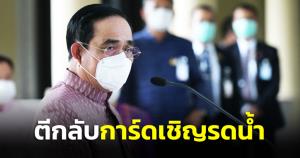 “บิ๊กตู่” นำ ครม.ทานข้าวหลัง รมต.สะท้อนไม่มีปฏิสัมพันธ์ ตีกลับการ์ดเชิญรดน้ำ เหตุมีโลโก้ พปชร.