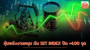 หุ้นพลังงานหนุนดัน SET INDEX ปิด +4.00 จุด