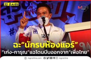 “เก่ง-การุณ” ฟาดยับ “นักรบห้องแอร์” บีบให้ออกจาก “เพื่อไทย”