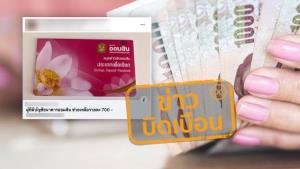 ข่าวบิดเบือน! ออมสินแจกเงิน 700 บาท เนื่องในโอกาสครบรอบ 108 ปี