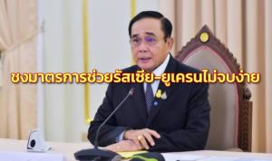 “บิ๊กตู่” ประเมินรัสเซีย-ยูเครน ไม่จบง่าย เคาะไม่ต่ำกว่า 10 มาตรการช่วย ปชช.ทำงานหนักให้ผ่านวิกฤตซ้อนวิกฤต