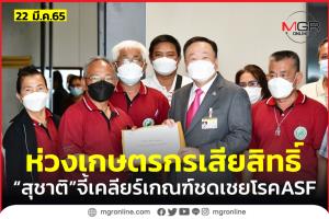 “สุชาติ” จี้ รบ.เคลียร์เกณฑ์ชดเชยโรค ASF ในหมูให้ชัด หวั่นเกษตรกรเสียสิทธิ