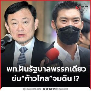พท.ฝันรัฐบาลพรรคเดียว ข่ม “ก้าวไกล” จมดิน !?