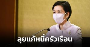 รบ.เร่งแก้ปัญหนี้ครัวเรือน ลุยโปรโมตให้ประชาชนร่วมโครงการ