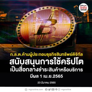 ก.ล.ต.ห้ามผู้ประกอบธุรกิจสินทรัพย์ดิจิทัลชําระสินค้าหรือบริการ