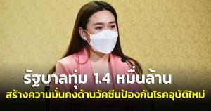 รัฐบาลทุ่มงบ 1.4 หมื่น ลบ.เร่งสร้างความมั่นคงด้านวัคซีนกันโรคอุบัติใหม่ ผ่านแผนยุทธศาสตร์ 5 ปี