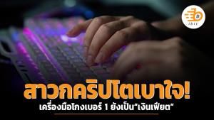 สาวกคริปโตฯ เบาใจ! เครื่องมือโกงเบอร์ 1 ยังเป็น “เงินเฟียต”
