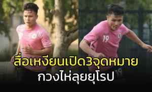 สโมสรเขารู้ยัง!!! สื่อเหงียนเปิดจุดหมาย "กวง ไห่" ลุยยุโรป