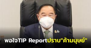 “บิ๊กป้อม” เร่งติดตามปราบปราม “ค้ามนุษย์” ต่างชาติพอใจรายงาน TIP Report ของไทยเอาจริงป้องกัน