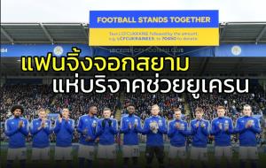 แฟนบอล "จิ้งจอกสยาม" แห่บริจาคเงินช่วย "ยูเครน"