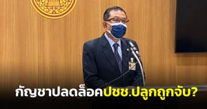 “ศุภชัย” ทำหนังสือถึง กมธ.ตำรวจ เชิญ ผบ.ตร.- อัยการสูงสุด แจง กัญชาปลดล็อก-ทำไม ปชช.ปลูกถูกจับดำเนินคดี