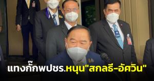 “บิ๊กป้อม” บอกเรื่องของผม แทงกั๊กตอบ พปชร.หนุน “สกลธี-อัศวิน” ชิงผู้ว่าฯ กทม.มั่นใจผ่านฉลุยศึกซักฟอก