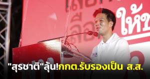 “สุรชาติ” ลุ้น! สัปดาห์หน้า กกต.รับรองเป็น ส.ส.หลังครบกำหนด 60 วัน-คำร้อง “สิระ” ยังสอบสวนเพิ่ม