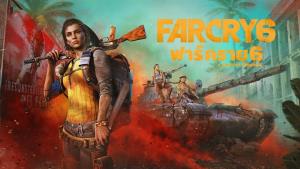 สายสปีดรันรีบเลย! "Far Cry 6" เปิดให้เล่นฟรีสามวันทั้งเกมเต็มและ DLC
