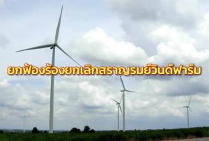 ศาล ปค.กลางยกฟ้อง ร้องยกเลิกโครงการสราญรมย์วินด์ฟาร์ม ชี้ใบอนุญาตออกโดยชอบ-ไม่ละเมิด