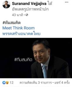“สุรนันทน์” เปิดหน้า “#ทีมสมคิด” คาดเตรียมเปิดตัวเป็นทางการประชุมใหญ่พรรคสร้างอนาคตไทย