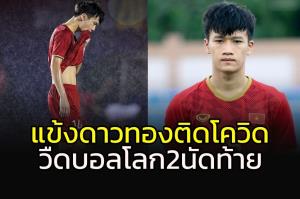 "ดาวทอง" แทบร้อง!!! แข้งหลักติดโควิดวืดบอลโลก 2 นัดท้าย