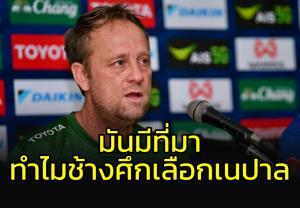 "มาโน" กุนซือ "ช้างศึก" เผยเหตุผลเลือกอุ่นแข้ง "เนปาล"