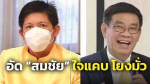 “น้องแรมโบ้” อัด “สมชัย” จิตใจคับแคบ เล่นการเมืองไม่ทันไร ทำตัวเป็นฝ่ายค้านโยงเรื่องมั่ว