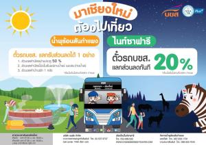 บขส.จัดให้ แค่โชว์ตั๋ว บขส.รับส่วนลด "เชียงใหม่ไนท์ซาฟารี" 20%