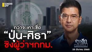ข่าวลึกปมลับ : กว่าจะเคาะชื่อ ”ปุ่น-ศิธา” ชิงผู้ว่าฯ กทม.