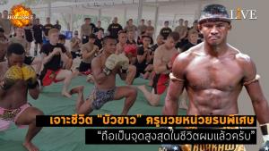 [คลิป] เจาะชีวิต “บัวขาว” ครูมวยหน่วยรบพิเศษ “ถือเป็นจุดสูงสุดในชีวิตผมแล้วครับ”