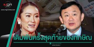 เดิมพันครั้งสุดท้ายของทักษิณ