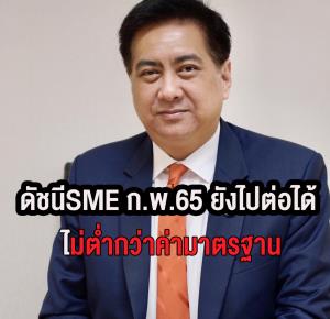 สสว. เผยดัชนีความเชื่อมั่นผู้ประกอบการ SME เดือนก.พ. 2565ภาพรวมยังอยู่เหนือระดับค่าฐานต่อเนื่องเป็นเดือนที่ 4