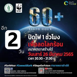 Earth Hour ปิดไฟ 1 ชั่วโมงช่วยกันลดโลกร้อน ร่วมแสดงพลังรักโลก 26 มี.ค.นี้