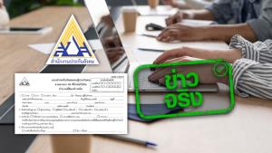 ข่าวจริง! ประกันสังคมเปิดให้ผู้ประกันตน ม.40 ยื่นขอคืนเงินสมทบสำหรับผู้ที่ชำระเงินเต็มจำนวน