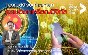 “สร้างอนาคตไทย”? ชงไอเดียผุดกองทุน-ออกเหรียญดิจิทัลซื้อขายข้าวสารแก้หนี้ชาวนา