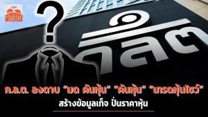 ก.ล.ต. ลงดาบ “มด คันหุ้น-คันหุ้น-เทรดหุ้นโชว์” สร้างข้อมูลเท็จ ปั่นราคาหุ้น