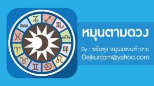เช็กดวง! ประจำวันศุกร์ที่  ๒๕  มีนาคม  ๒๕๖๕