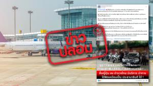 ข่าวปลอม! ตำรวจเตรียมบริการรับส่งนักท่องเที่ยวแบบ VIP ไป - กลับจากสนามบิน