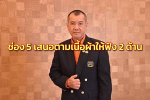 ผอ.ช่อง 5 แจงพบทูตรัสเซีย-ยูเครน ประสานข้อมูลไม่ล้ำเส้น ผบ.ทบ.รับรู้ เสนอตามเนื้อผ้าให้ฟัง 2 ด้าน