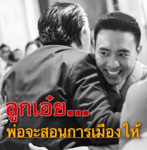 “ชูวิทย์” สอนมวยการเมือง ลูกชายลั่นเดินตามรอยพ่อ