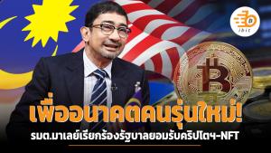 เพื่ออนาคตคนรุ่นใหม่! รมต.มาเลย์เรียกร้องรัฐบาลยอมรับคริปโตฯ-NFT