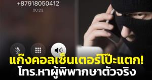 แก๊งคอลเซ็นเตอร์โป๊ะแตก! โทร.อ้างเป็นศาลอาญา แต่ปลายสายที่รับเป็นผู้พิพากษาตัวจริง