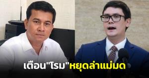 “ทนายเชาว์” เตือน “โรม” หยุดล่าแม่มด-ผู้พิพากษา คุกคามศาล แนะร้องขอเพิกถอนหมายจับได้ หากคิดว่าไม่เป็นธรรม