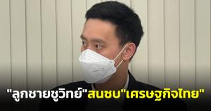 “ลูกชายชูวิทย์” สนซบ “เศรษฐกิจไทย” นายทะเบียนพรรค ชมเป็นคนรุ่นใหม่แนวคิดทิศทางเดียวกับพรรค