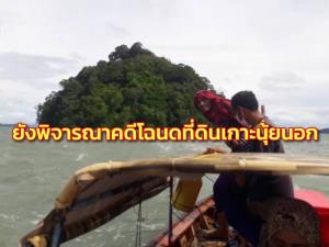ศาล ปค.ภูเก็ต แจงคงพิจารณาคดีโฉนดที่ดินเกาะนุ้ยนอก ยังไม่พบหลักฐานอธิบดีที่ดินเพิกถอนโฉนด