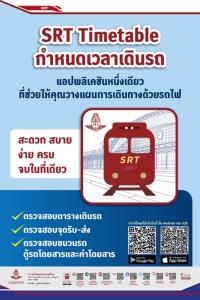 รฟท.ปรับแอป “SRT Timetable”เช็กตาราง เส้นทาง และค่าตั๋ว ได้แบบง่ายๆ