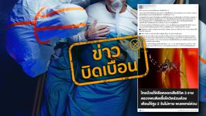 ข่าวบิดเบือน! ไทยพบผู้เป็นไข้เลือดออกป่วยร่วมกับติดเชื้อโควิด 19 เสียชีวิตแล้ว 3 ราย