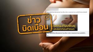 ข่าวบิดเบือน! หญิงตั้งครรภ์ฟันผุเสี่ยงคลอดก่อนกำหนด และเด็กมีน้ำหนักน้อย