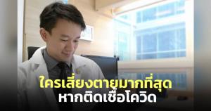 "หมอโอภาส" เผยข้อมูลใครเสี่ยงตายมากที่สุด หากติดเชื้อโควิด-19