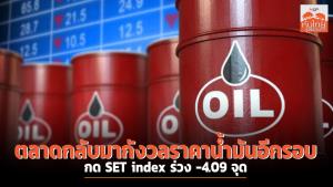 ตลาดกลับมากังวลราคาน้ำมันอีกรอบ กด SET index ร่วง -4.09 จุด