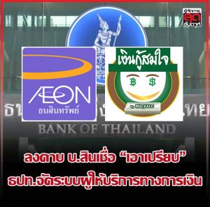 ลงดาบ บ.สินเชื่อ “เอาเปรียบ” ธปท.จัดระบบผู้ให้บริการทางการเงิน